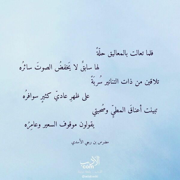 اقتباس من قصيدة فلما تعالت بالمعاليق حلة لـ مضرس بن ربعي الأسدي