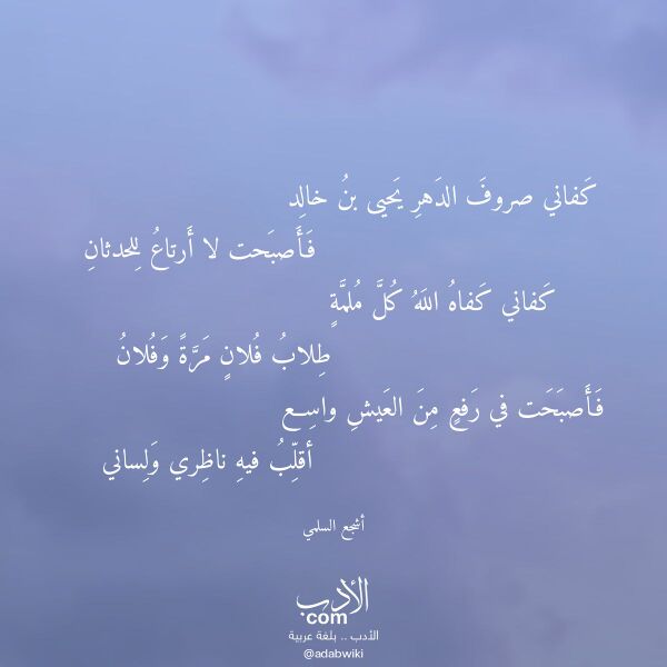 اقتباس من قصيدة كفاني صروف الدهر يحيى بن خالد لـ أشجع السلمي اقتباس من قصيدة كفاني صروف الدهر يحيى بن خالد لـ أشجع السلمي