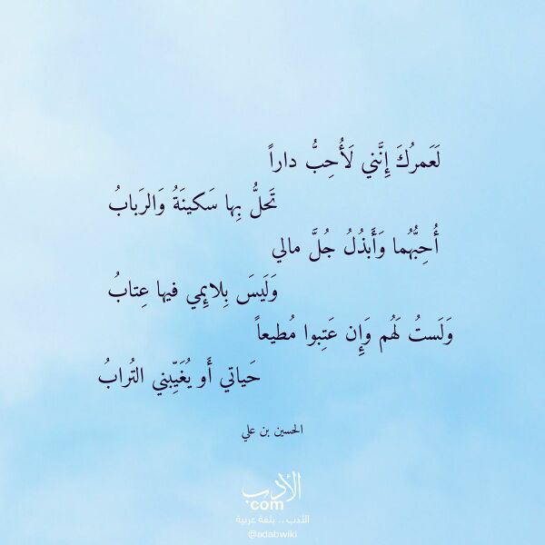 اقتباس من قصيدة لعمرك إنني لأحب دارا لـ الحسين بن علي