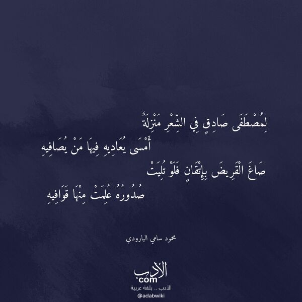 اقتباس من قصيدة لمصطفى صادق في الشعر منزلة لـ محمود سامي البارودي