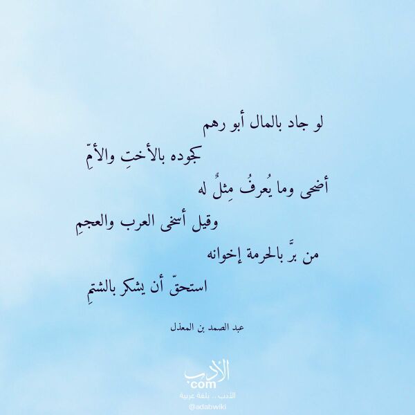 اقتباس من قصيدة لو جاد بالمال أبو رهم لـ عبد الصمد بن المعذل