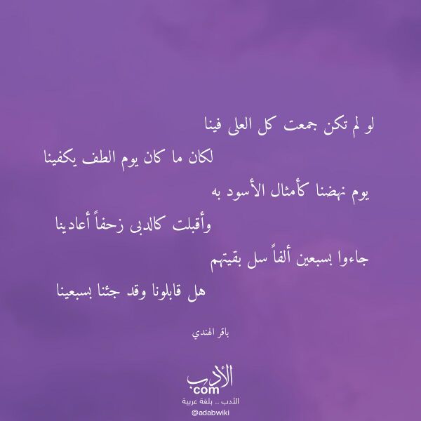 اقتباس من قصيدة لو لم تكن جمعت كل العلى فينا لـ باقر الهندي اقتباس من قصيدة لو لم تكن جمعت كل العلى فينا لـ باقر الهندي