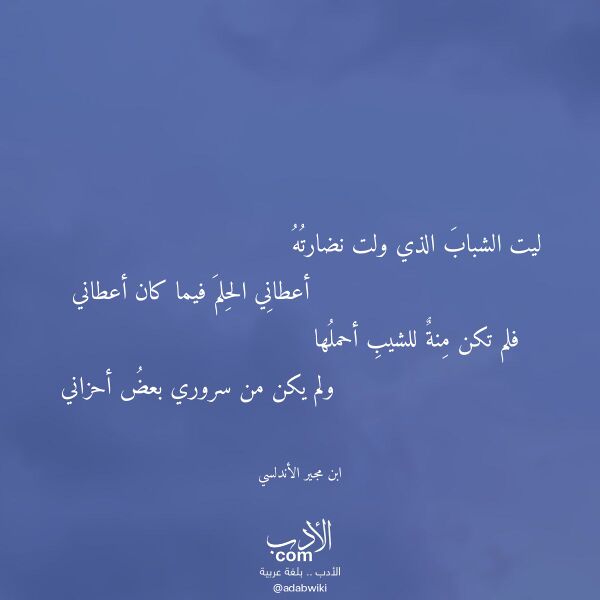 اقتباس من قصيدة ليت الشباب الذي ولت نضارته لـ ابن مجير الأندلسي اقتباس من قصيدة ليت الشباب الذي ولت نضارته لـ ابن مجير الأندلسي