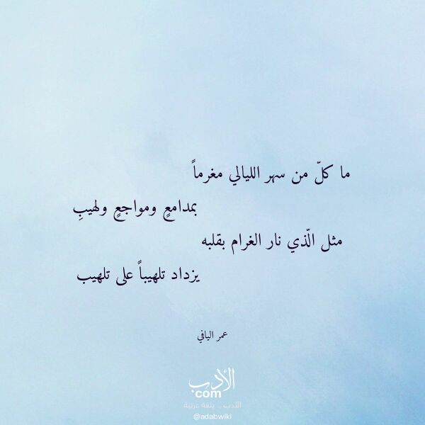 اقتباس من قصيدة ما كل من سهر الليالي مغرما لـ عمر اليافي