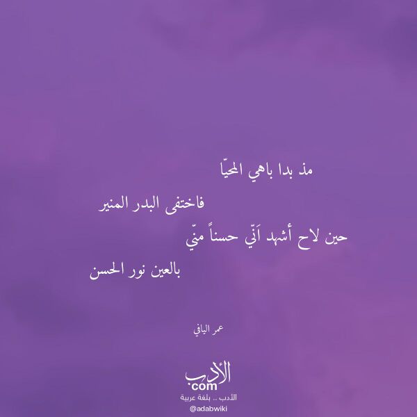 اقتباس من قصيدة مذ بدا باهي المحيا لـ عمر اليافي