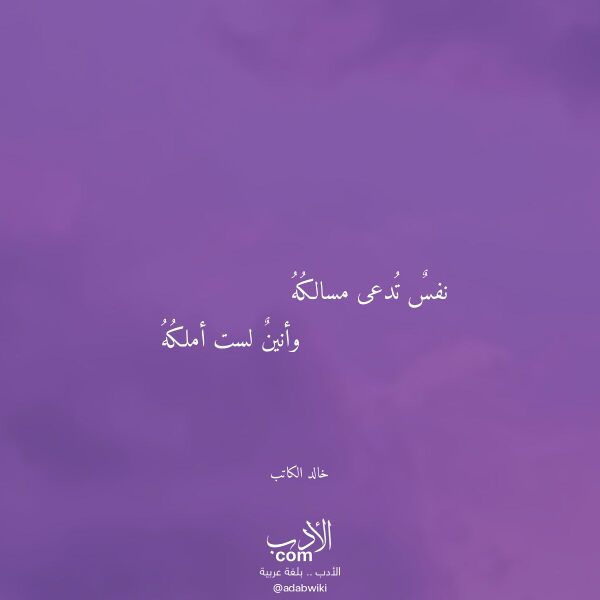 اقتباس من قصيدة نفس تدعى مسالكه لـ خالد الكاتب