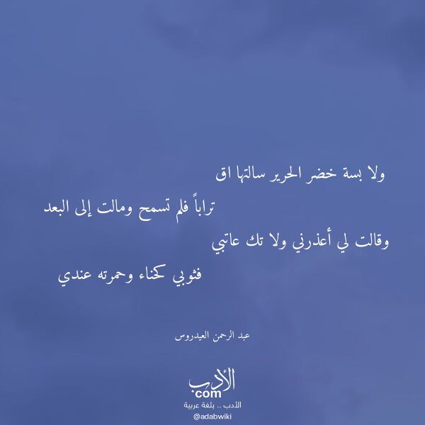 اقتباس من قصيدة ولا بسة خضر الحرير سالتها اق لـ عبد الرحمن العيدروس