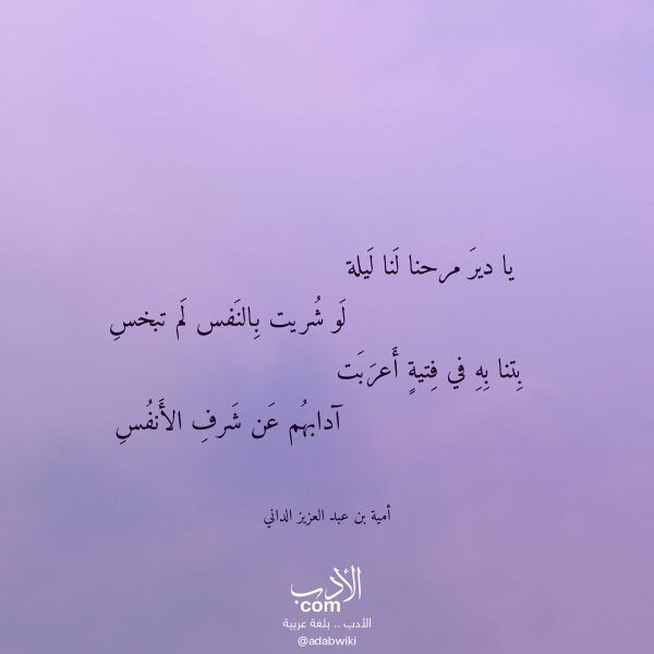 اقتباس من قصيدة يا دير مرحنا لنا ليلة لـ أمية بن عبد العزيز الداني