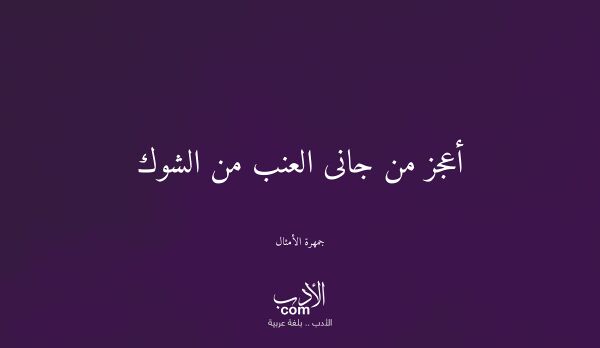 أعجز من جانى العنب من الشوك - جمهرة الأمثال