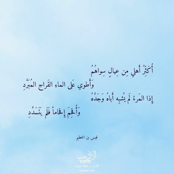 اقتباس من قصيدة أكثر أهلي من عيال سواهم لـ قيس بن الخطيم اقتباس من قصيدة أكثر أهلي من عيال سواهم لـ قيس بن الخطيم