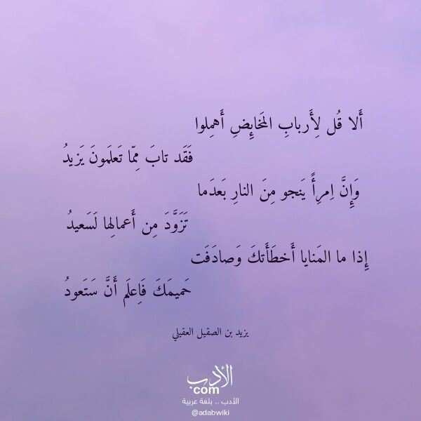 اقتباس من قصيدة ألا قل لأرباب المخائض أهملوا لـ يزيد بن الصقيل العقيلي