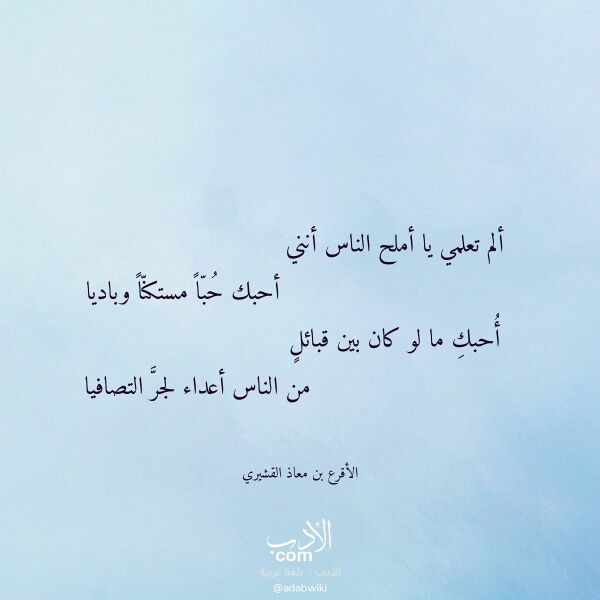 اقتباس من قصيدة ألم تعلمي يا أملح الناس أنني لـ الأقرع بن معاذ القشيري اقتباس من قصيدة ألم تعلمي يا أملح الناس أنني لـ الأقرع بن معاذ القشيري