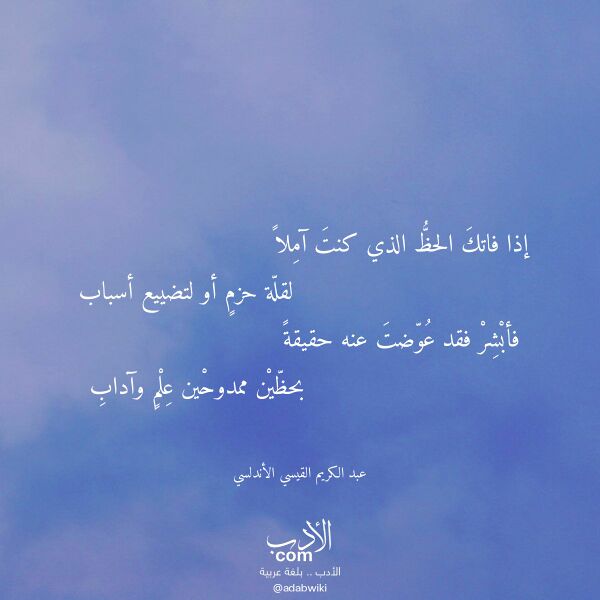 اقتباس من قصيدة إذا فاتك الحظ الذي كنت آملا لـ عبد الكريم القيسي الأندلسي اقتباس من قصيدة إذا فاتك الحظ الذي كنت آملا لـ عبد الكريم القيسي الأندلسي