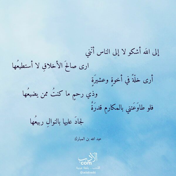 اقتباس من قصيدة إلى الله أشكو لا إلى الناس أنني لـ عبد الله بن المبارك