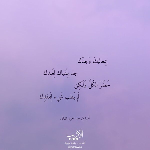 اقتباس من قصيدة بمعاليك وجدك لـ أمية بن عبد العزيز الداني اقتباس من قصيدة بمعاليك وجدك لـ أمية بن عبد العزيز الداني