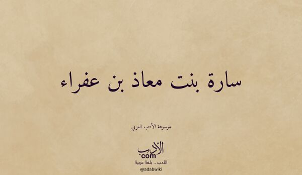 تعريف وتراجم لـ سارة بنت معاذ بن عفراء
