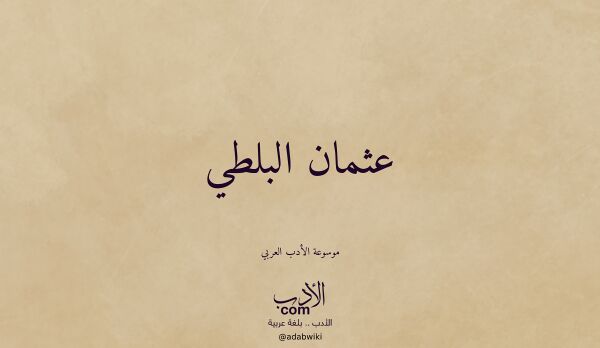 تعريف وتراجم لـ عثمان البلطي
