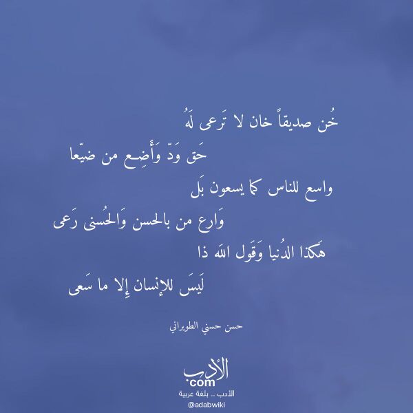 اقتباس من قصيدة خن صديقا خان لا ترعى له لـ حسن حسني الطويراني اقتباس من قصيدة خن صديقا خان لا ترعى له لـ حسن حسني الطويراني