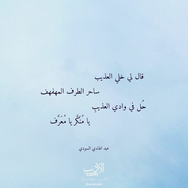 اقتباس من قصيدة قال لي خلي العذيب لـ عبد الهادي السودي اقتباس من قصيدة قال لي خلي العذيب لـ عبد الهادي السودي
