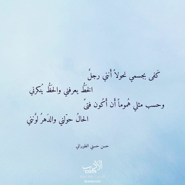 اقتباس من قصيدة كفى بجسمي نحولا أنني رجل لـ حسن حسني الطويراني اقتباس من قصيدة كفى بجسمي نحولا أنني رجل لـ حسن حسني الطويراني