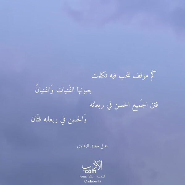 اقتباس من قصيدة كم موقف للحب فيه تكلمت لـ جميل صدقي الزهاوي
