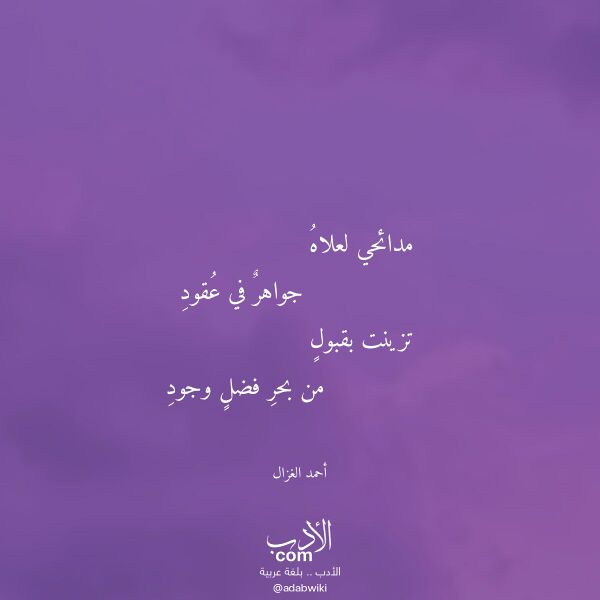اقتباس من قصيدة مدائحي لعلاه لـ أحمد الغزال