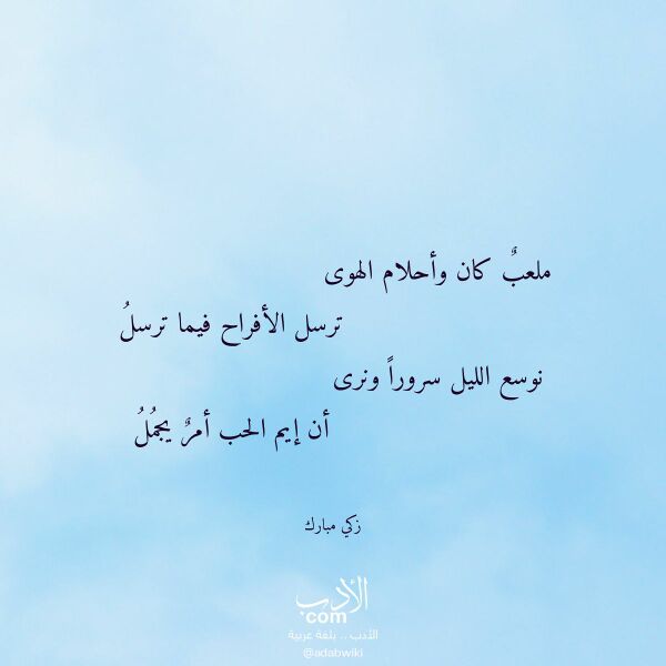اقتباس من قصيدة ملعب كان وأحلام الهوى لـ زكي مبارك