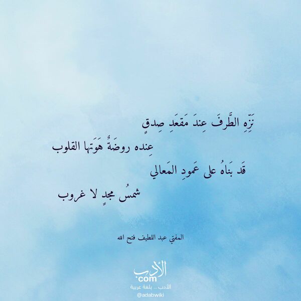 اقتباس من قصيدة نزه الطرف عند مقعد صدق لـ المفتي عبد اللطيف فتح الله
