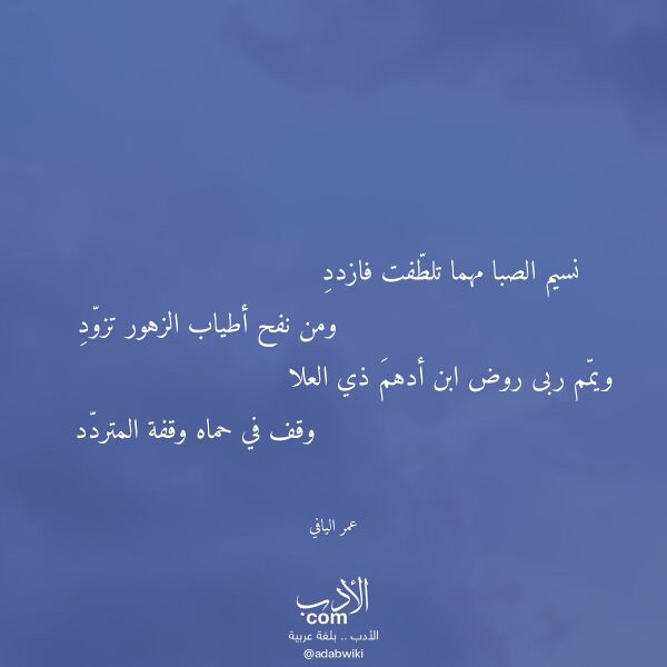اقتباس من قصيدة نسيم الصبا مهما تلطفت فازدد لـ عمر اليافي