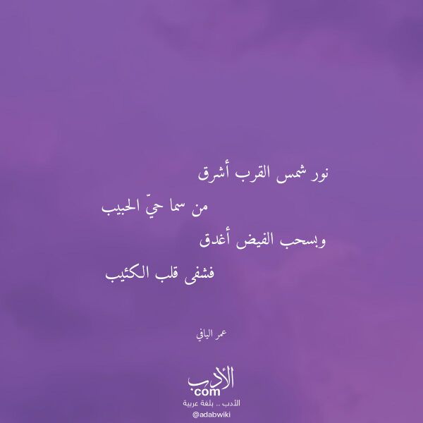 اقتباس من قصيدة نور شمس القرب أشرق لـ عمر اليافي
