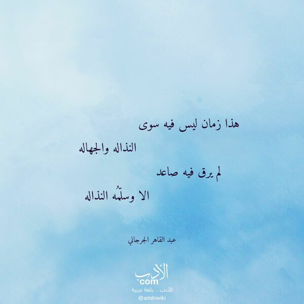 اقتباس من قصيدة هذا زمان ليس فيه سوى لـ عبد القاهر الجرجاني