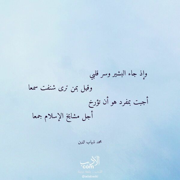 اقتباس من قصيدة وإذ جاء البشير وسر قلبي لـ محمد شهاب الدين