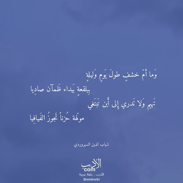 اقتباس من قصيدة وما أم خشف طول يوم وليلة لـ شهاب الدين السهروردي