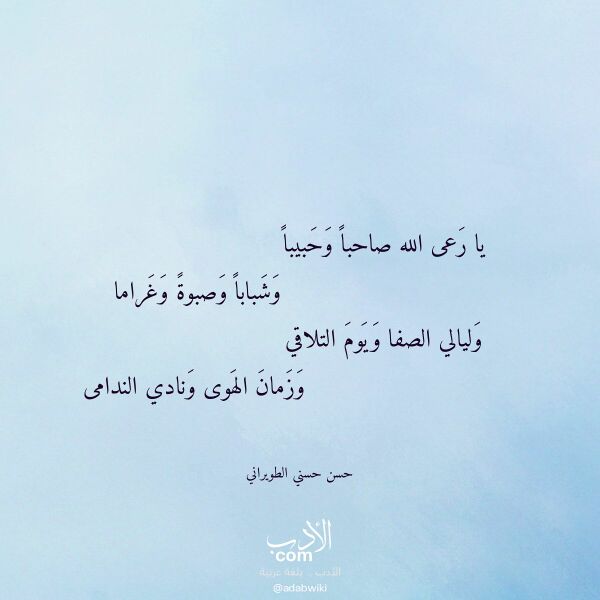 اقتباس من قصيدة يا رعى الله صاحبا وحبيبا لـ حسن حسني الطويراني اقتباس من قصيدة يا رعى الله صاحبا وحبيبا لـ حسن حسني الطويراني