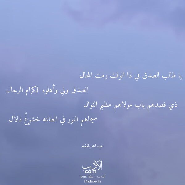 اقتباس من قصيدة يا طالب الصدق في ذا الوقت رمت المحال لـ عبد الله بلفقيه اقتباس من قصيدة يا طالب الصدق في ذا الوقت رمت المحال لـ عبد الله بلفقيه