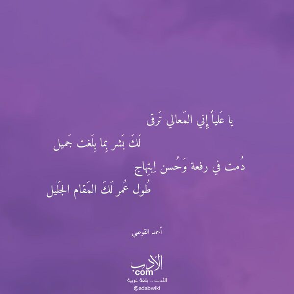 اقتباس من قصيدة يا عليا إني المعالي ترقى لـ أحمد القوصي اقتباس من قصيدة يا عليا إني المعالي ترقى لـ أحمد القوصي