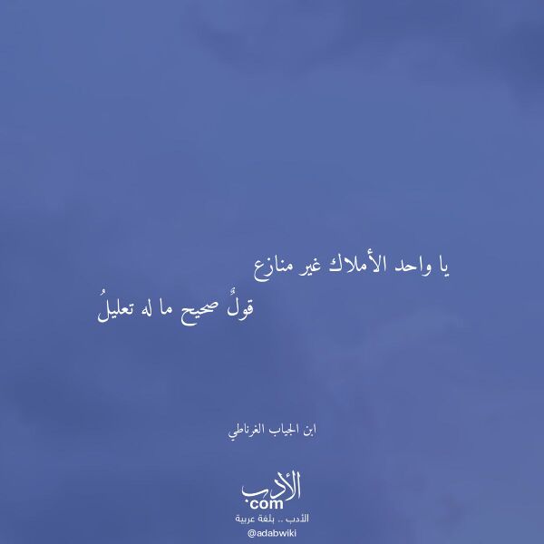 اقتباس من قصيدة يا واحد الأملاك غير منازع لـ ابن الجياب الغرناطي