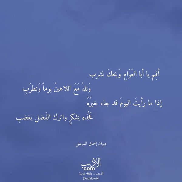 اقتباس من قصيدة أقم يا أبا العوام ويحك نشرب لـ ديوان إسحاق الموصلي اقتباس من قصيدة أقم يا أبا العوام ويحك نشرب لـ ديوان إسحاق الموصلي