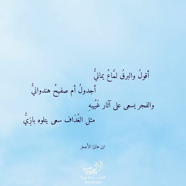 اقتباس من قصيدة أقول والبرق لماع يماني لـ ابن هانئ الأصغر اقتباس من قصيدة أقول والبرق لماع يماني لـ ابن هانئ الأصغر
