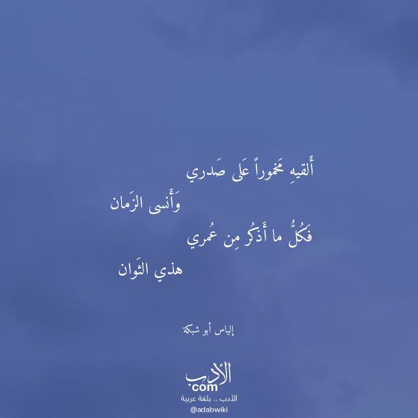 اقتباس من قصيدة ألقيه مخمورا على صدري لـ إلياس أبو شبكة