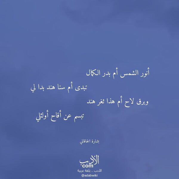 اقتباس من قصيدة أنور الشمس أم بدر الكمال لـ بشارة الخاقاني