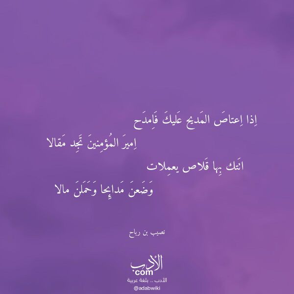 اقتباس من قصيدة اذا اعتاص المديح عليك فامدح لـ نصيب بن رباح اقتباس من قصيدة اذا اعتاص المديح عليك فامدح لـ نصيب بن رباح