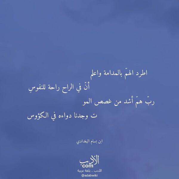 اقتباس من قصيدة اطرد الهم بالمدامة واعلم لـ ابن بسام البغدادي