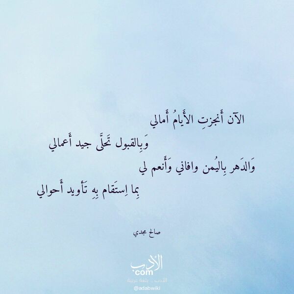 اقتباس من قصيدة الآن أنجزت الأيام أمالي لـ صالح مجدي