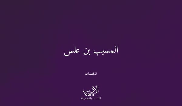 المسيب بن علس - المفضليات