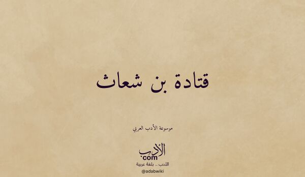 تعريف وتراجم لـ قتادة بن شعاث