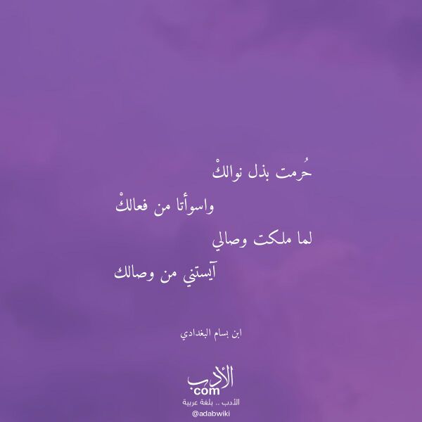 اقتباس من قصيدة حرمت بذل نوالك لـ ابن بسام البغدادي