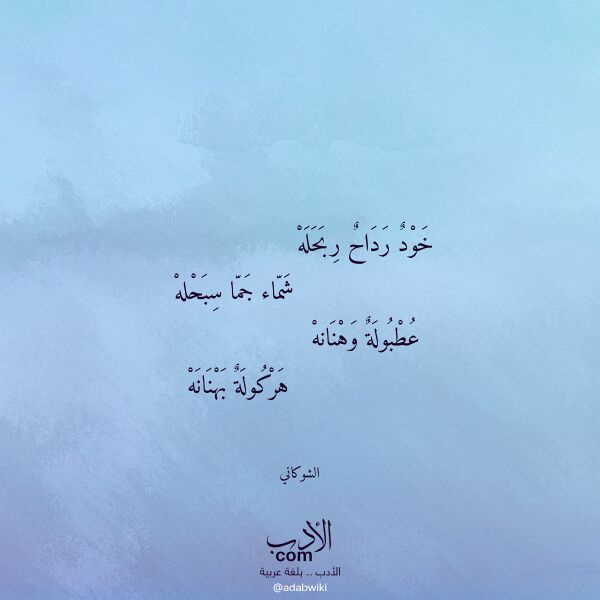 اقتباس من قصيدة خود رداح ربحله لـ الشوكاني اقتباس من قصيدة خود رداح ربحله لـ الشوكاني