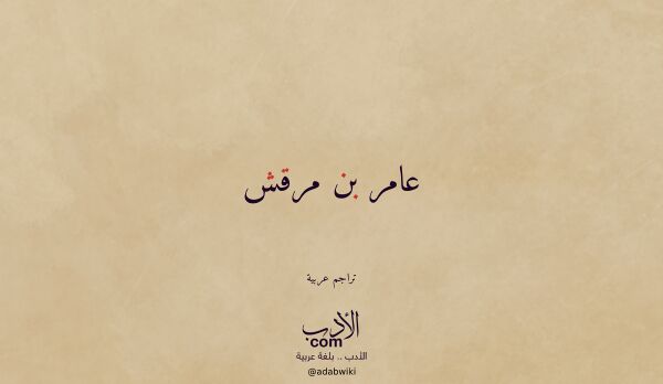 تعريف وتراجم لـ عامر بن مرقش تعريف وتراجم لـ عامر بن مرقش