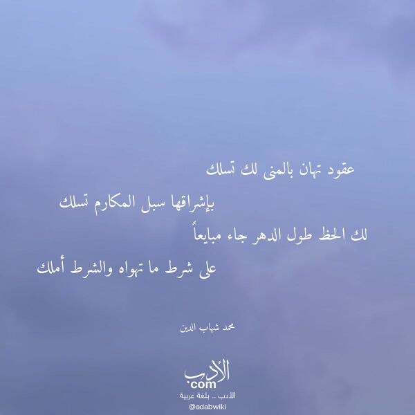 اقتباس من قصيدة عقود تهان بالمنى لك تسلك لـ محمد شهاب الدين